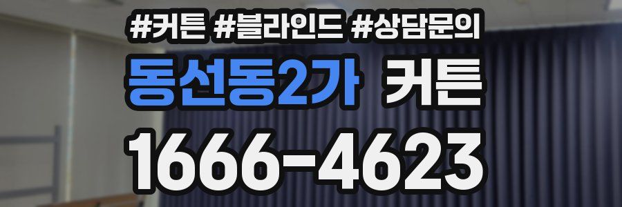동선동2가 커튼