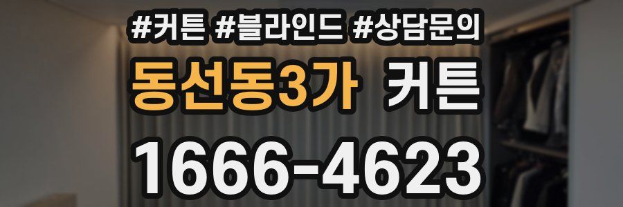 동선동3가 커튼