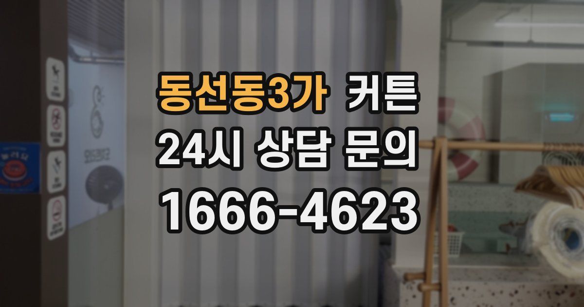 동선동3가 커튼