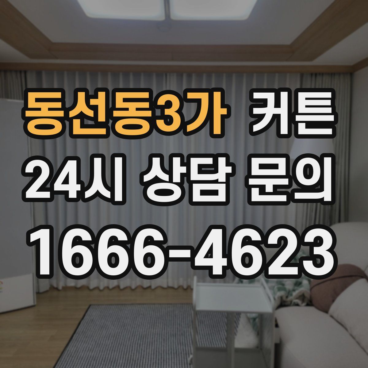 동선동3가 커튼