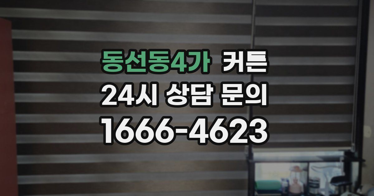 동선동4가 커튼