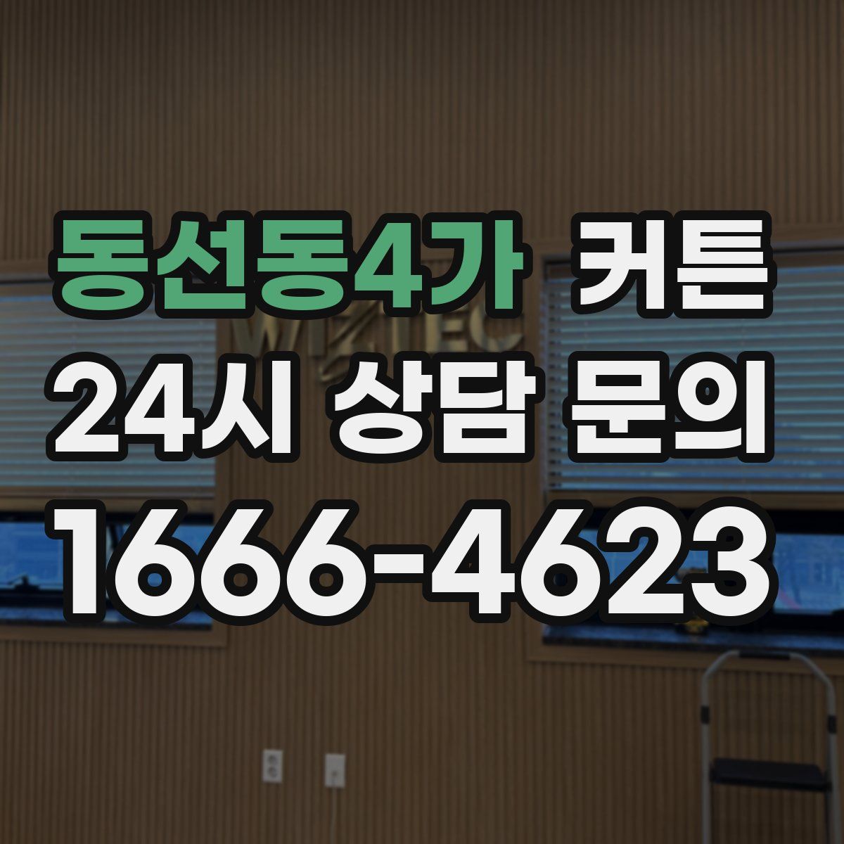 동선동4가 커튼