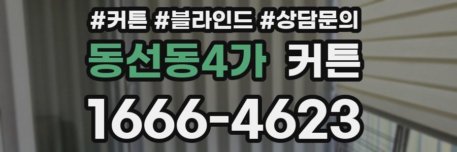 동선동4가 커튼