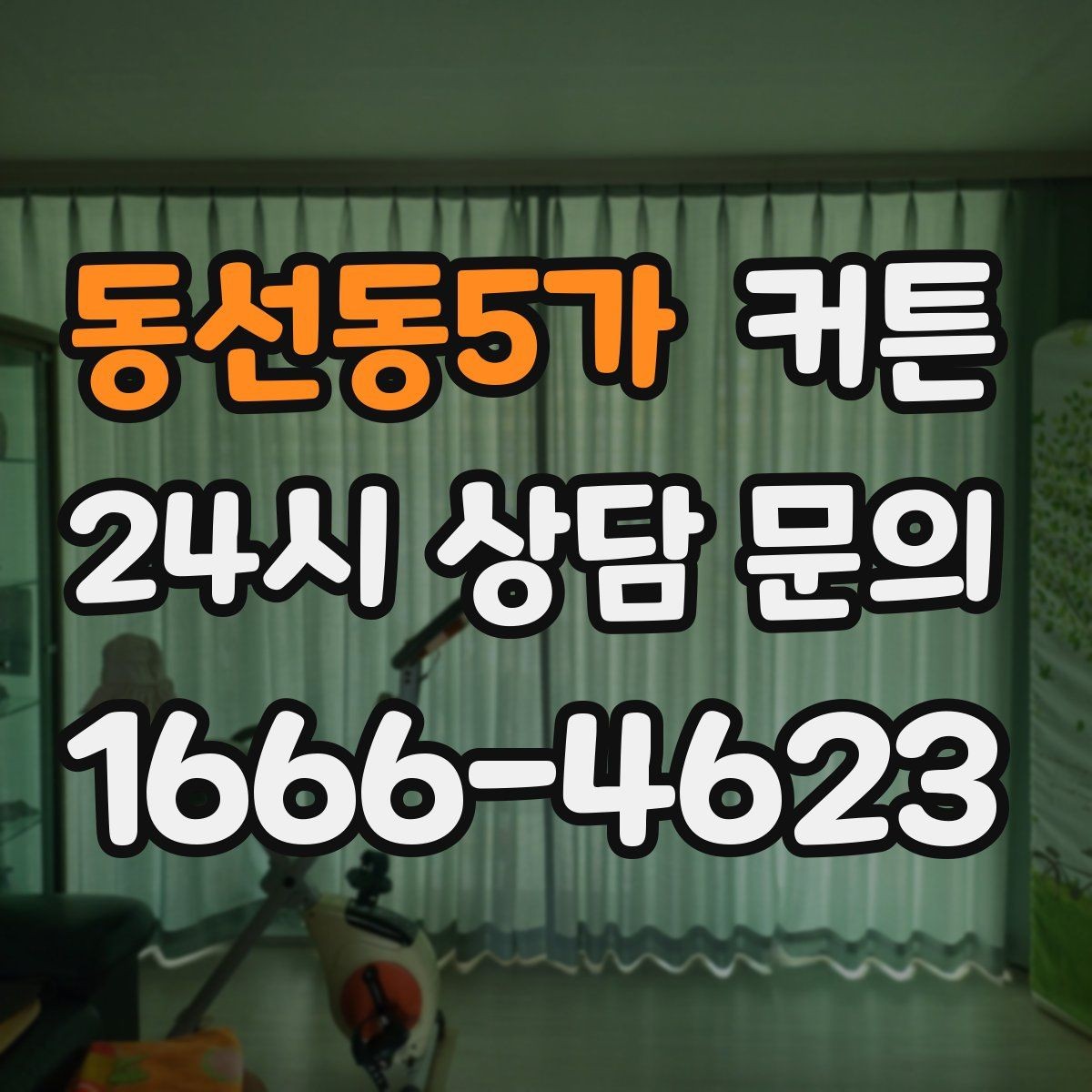 동선동5가 커튼 창틀 높이를 기준으로 길이 잡는 요령