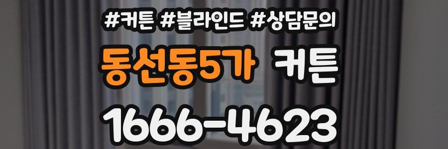 동선동5가 커튼