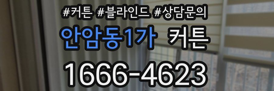 안암동1가 커튼