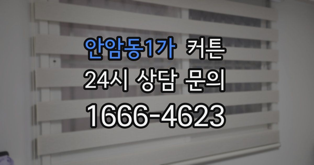 안암동1가 커튼