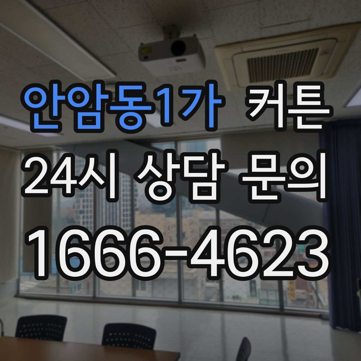 안암동1가 커튼