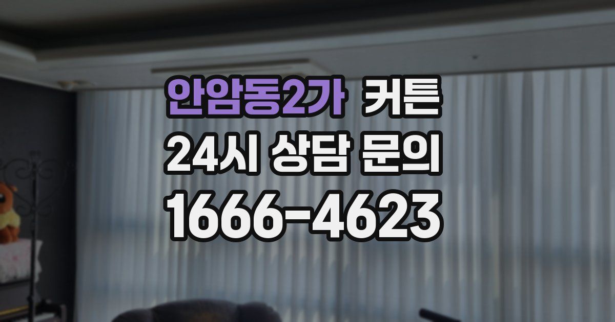 안암동2가 커튼