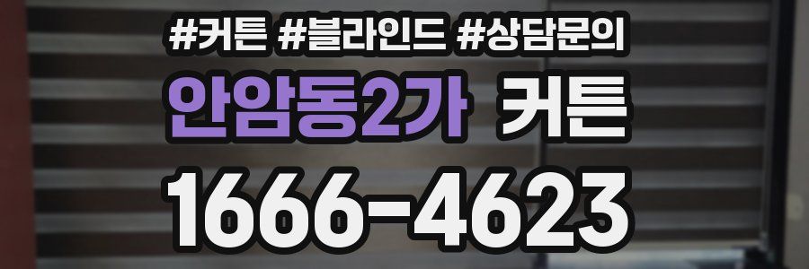 안암동2가 커튼