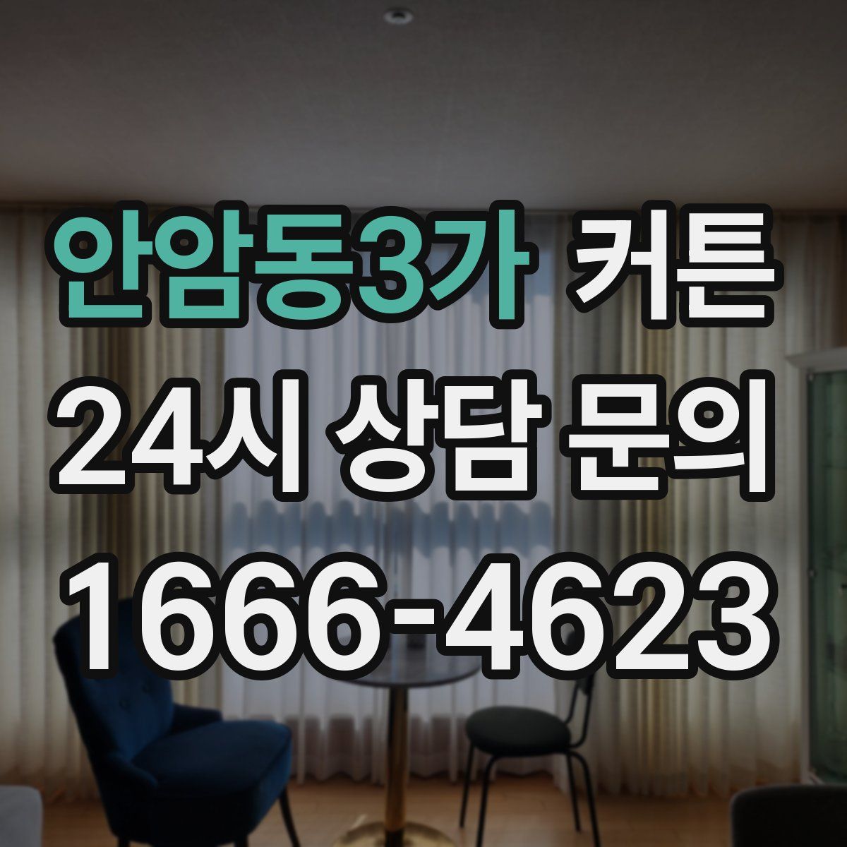 안암동3가 커튼