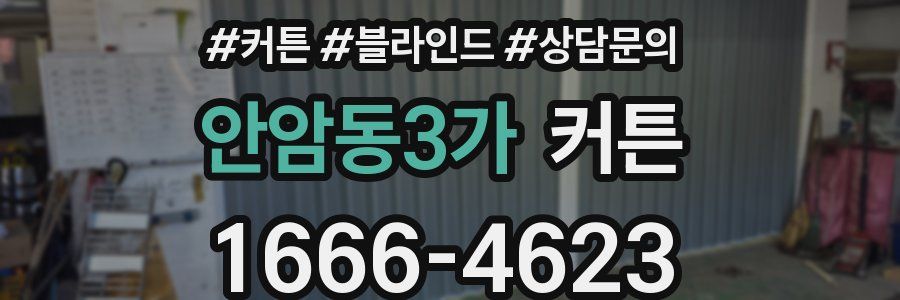 안암동3가 커튼