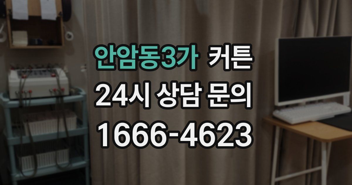 안암동3가 커튼