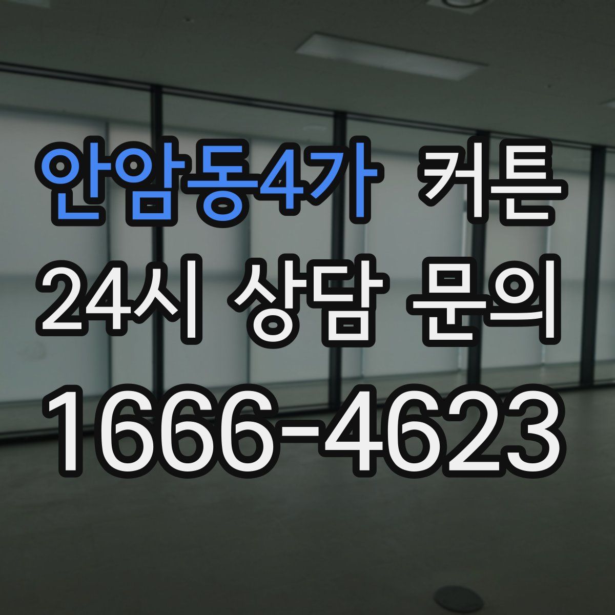 안암동4가 커튼