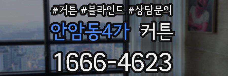 안암동4가 커튼