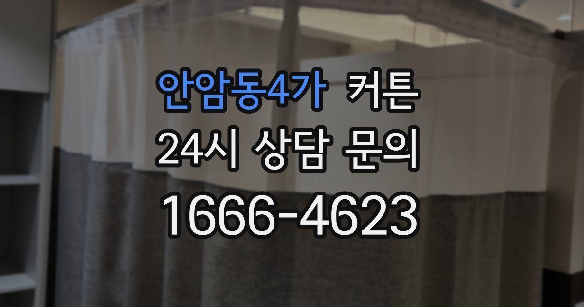 안암동4가 커튼