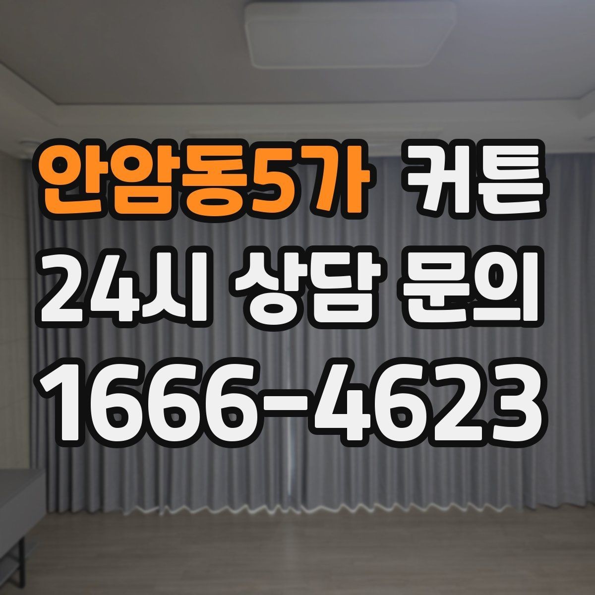 안암동5가 커튼 유행보다 오래 보기 좋은 스타일 기준