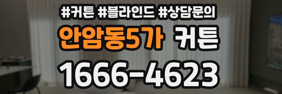 안암동5가 커튼