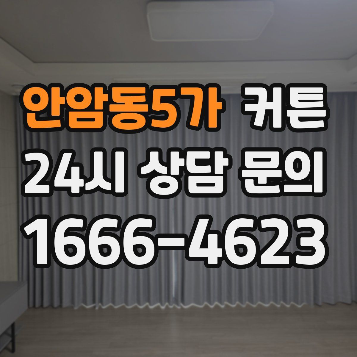 안암동5가 커튼