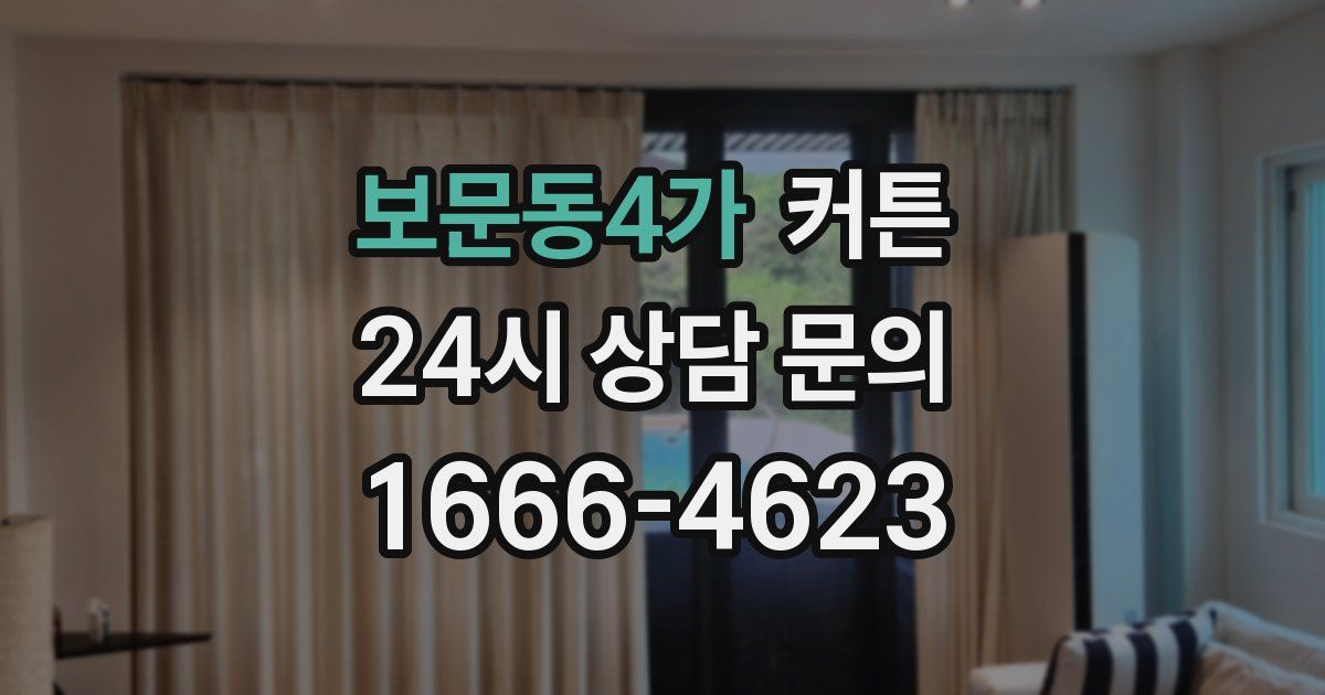 보문동4가 커튼