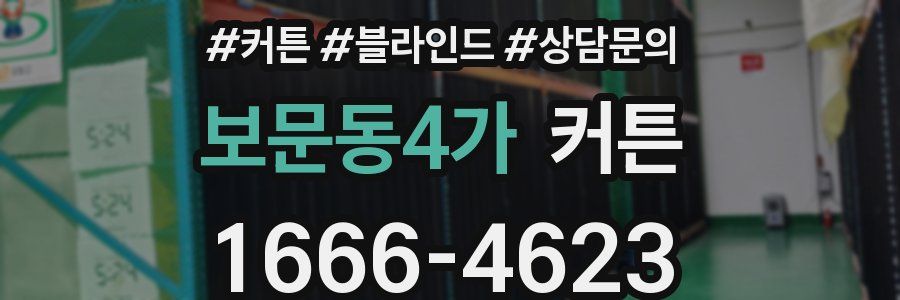 보문동4가 커튼