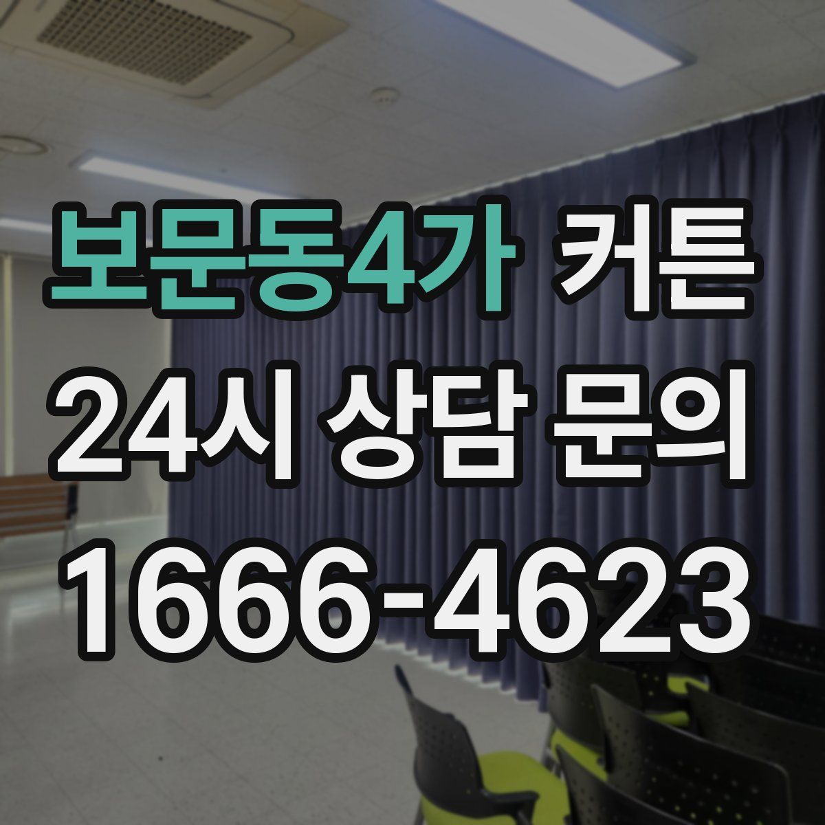 보문동4가 커튼