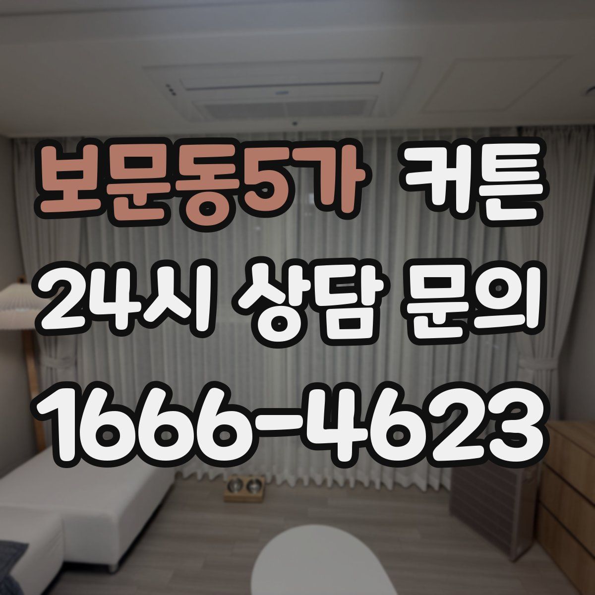 보문동5가 커튼