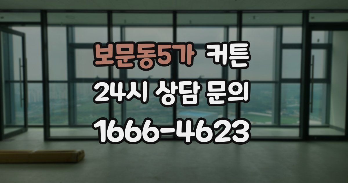 보문동5가 커튼