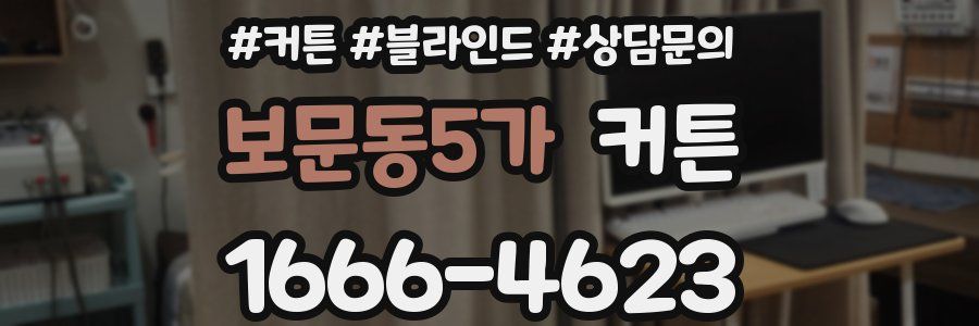 보문동5가 커튼