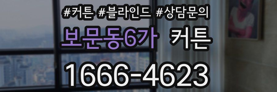보문동6가 커튼