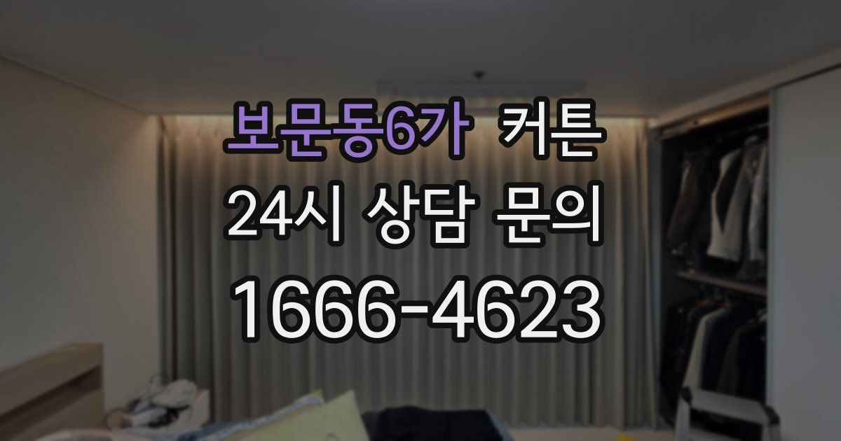 보문동6가 커튼