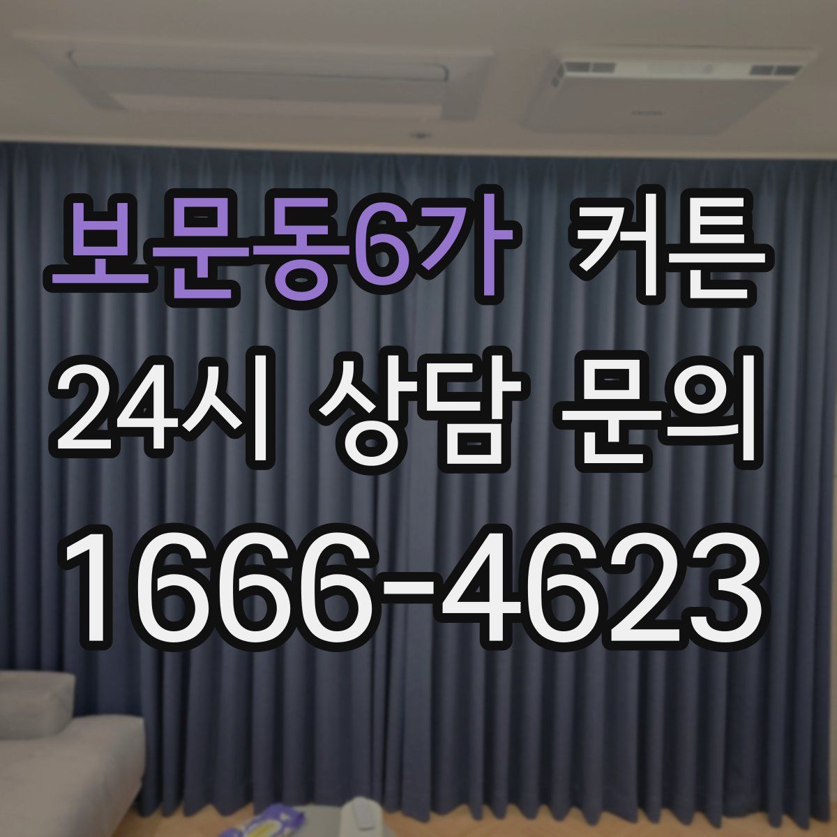 보문동6가 커튼