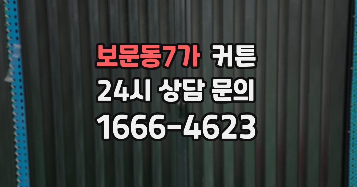 보문동7가 커튼