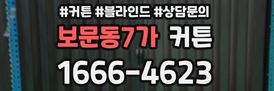 보문동7가 커튼