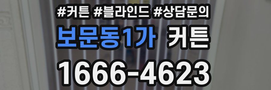 보문동1가 커튼