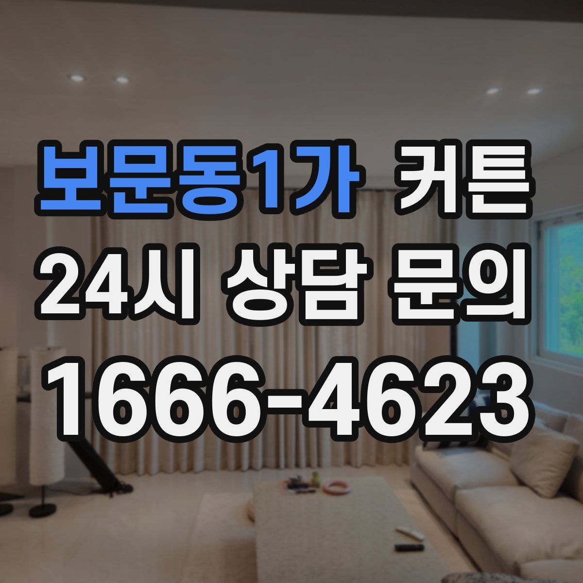 보문동1가 커튼