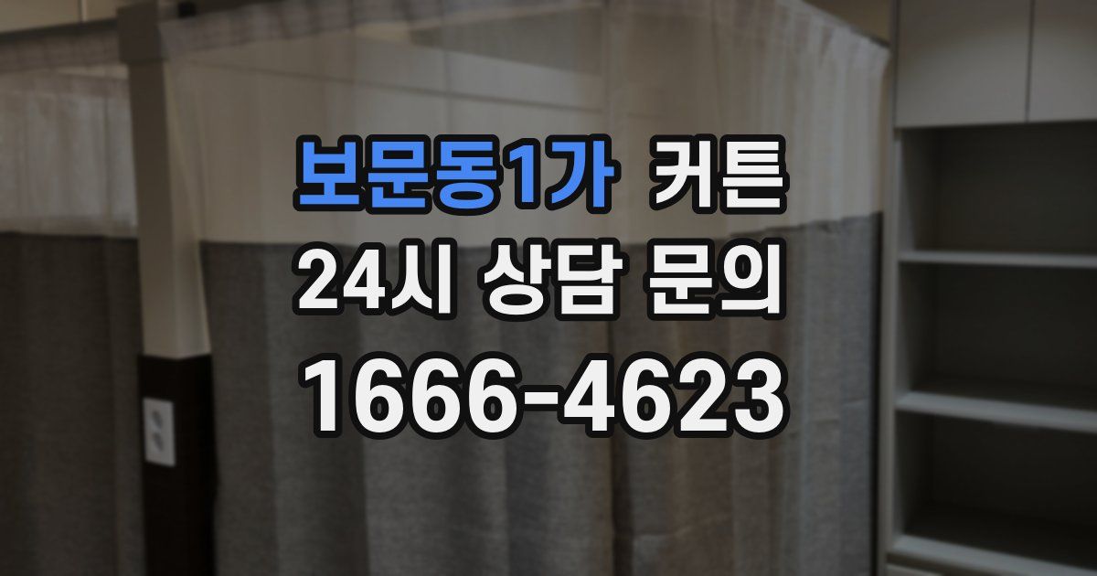 보문동1가 커튼