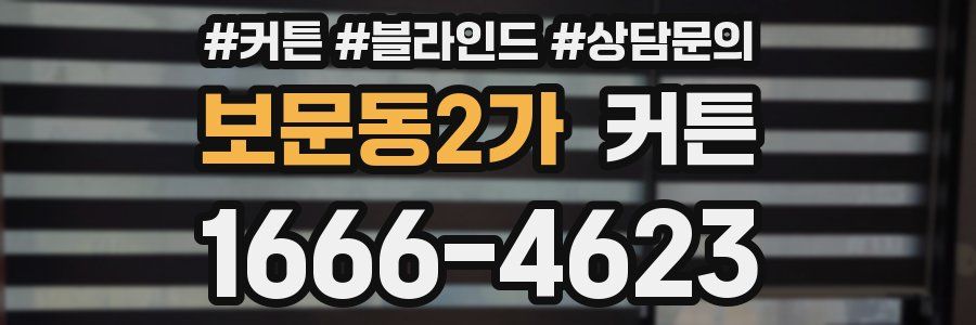 보문동2가 커튼