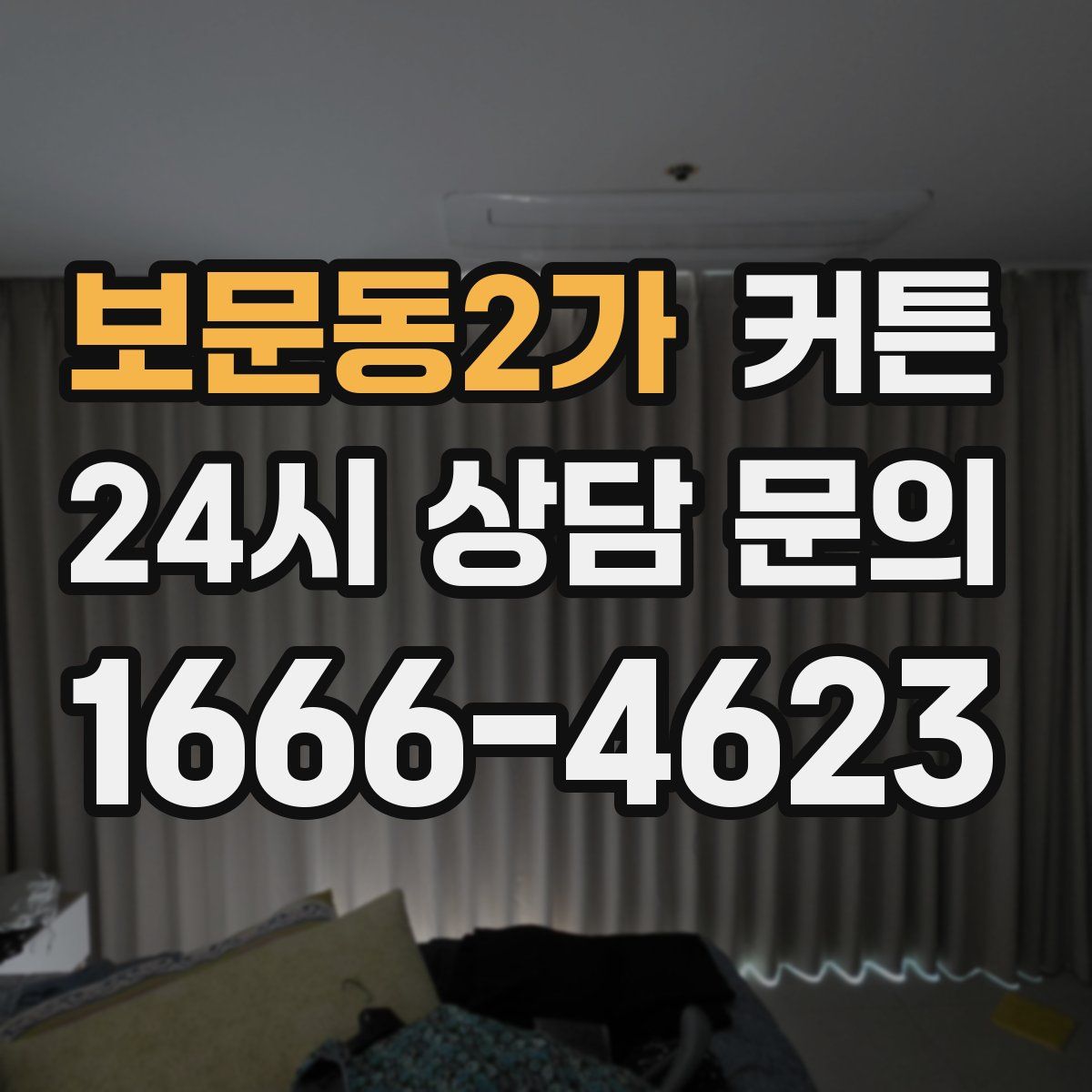 보문동2가 커튼