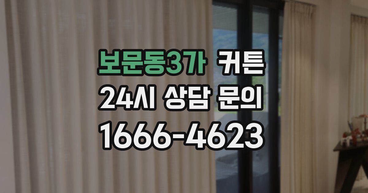 보문동3가 커튼