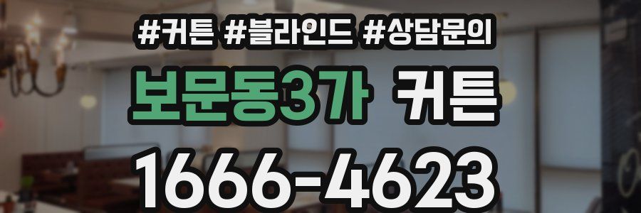 보문동3가 커튼
