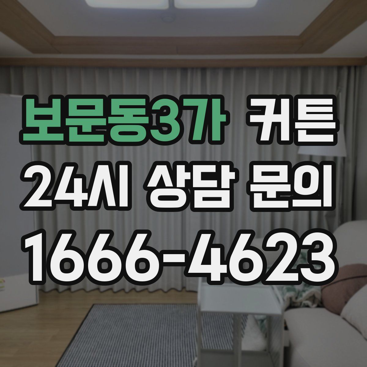 보문동3가 커튼