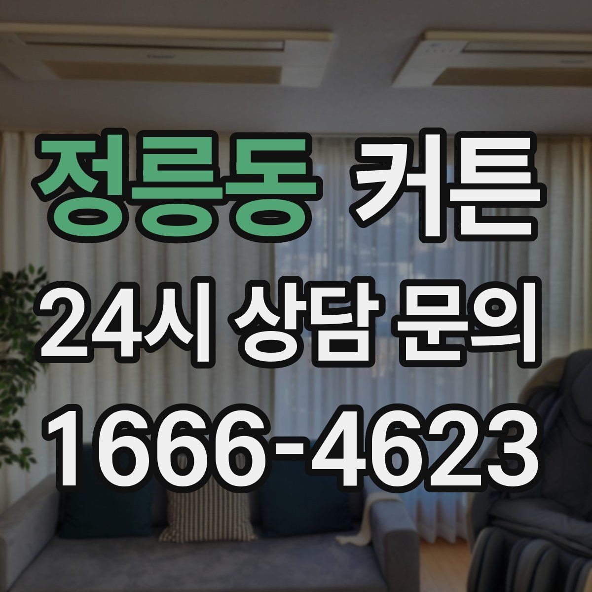 정릉동 커튼 오래 봐도 편안한 색감의 특징
