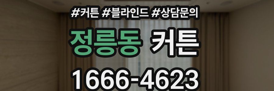정릉동 커튼