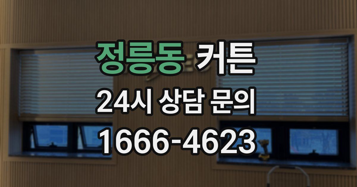정릉동 커튼