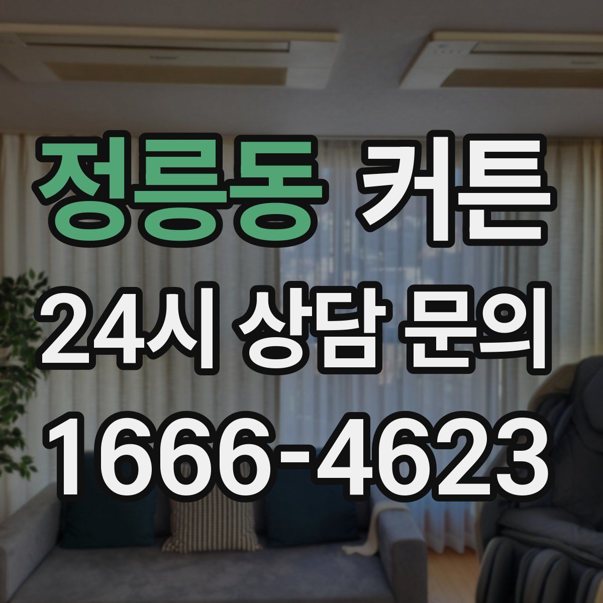정릉동 커튼