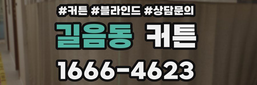 길음동 커튼