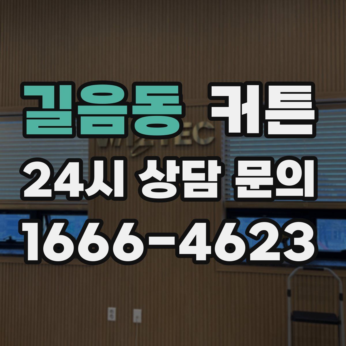 길음동 커튼