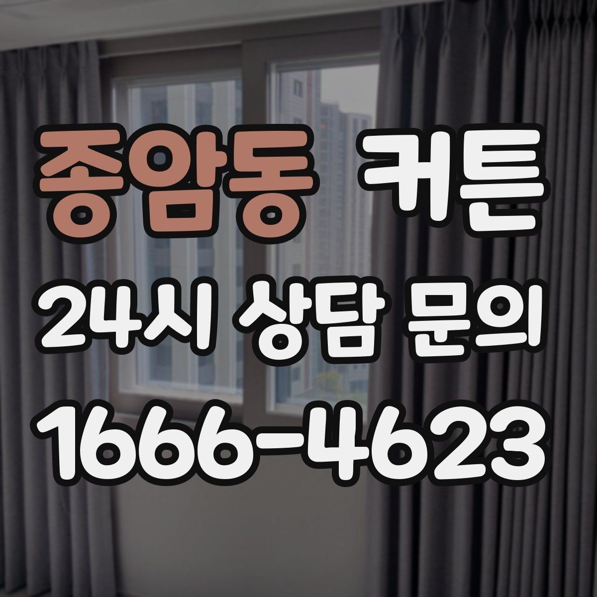 종암동 커튼 색과 채광의 관계를 이해하는 법