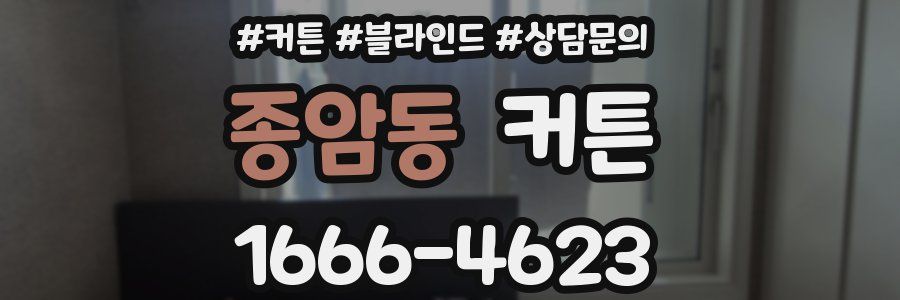 종암동 커튼